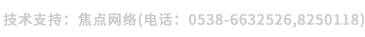 技术支持：焦点网络（电话：
15288928236）